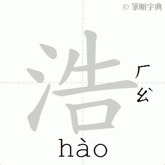 浩 筆畫|筆順字典